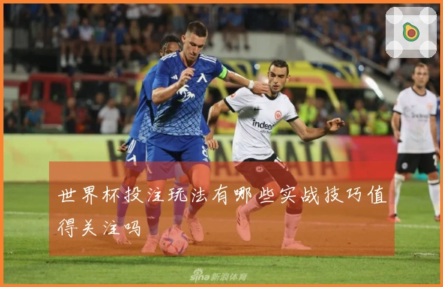 世界杯投注玩法有哪些实战技巧值得关注吗